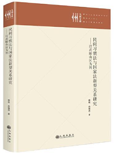 民间习惯法与国家法新型关系研究：以武陵山区为例