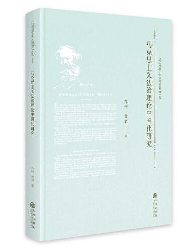 马克思主义法治理论中国化研究