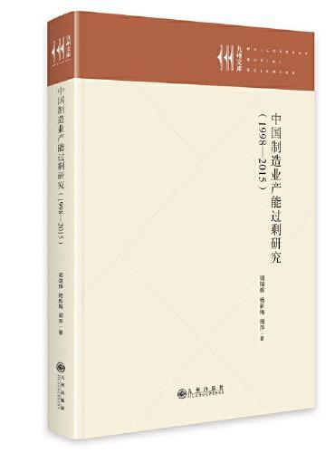 中国制造业产能过剩研究（1998—2015）