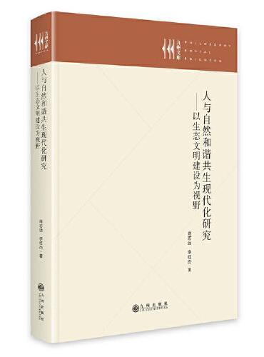 人与自然和谐共生现代化研究：以生态文明建设为视野