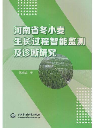 河南省冬小麦生长过程智能监测及诊断研究