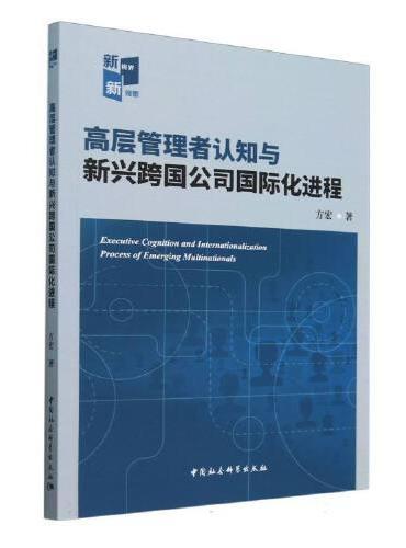 高层管理者认知与新兴跨国公司国际化进程