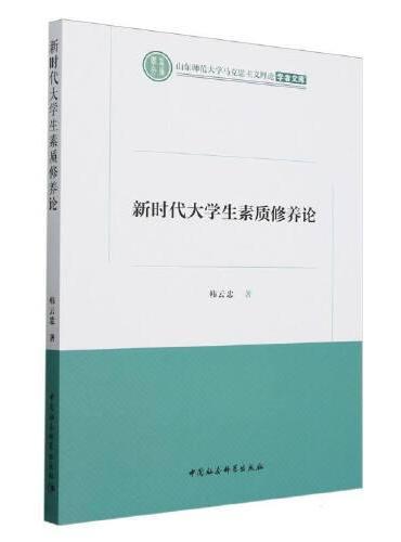 新时代大学生素质修养论