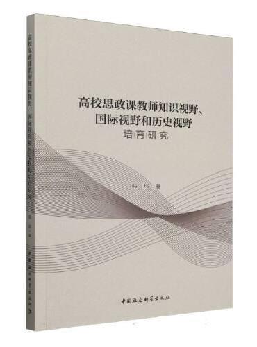 高校思政课教师知识视野、国际视野和历史视野培育研究