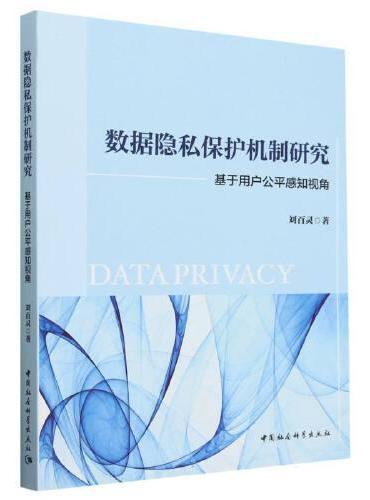 数据隐私保护机制研究——基于用户公平感知视角