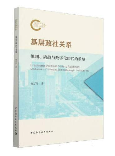 基层政社关系：机制、挑战与数字时代的重塑