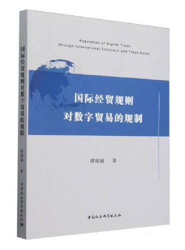 国际经贸规则对数字贸易的规制