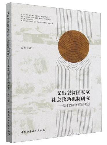 支出型贫困家庭社会救助机制研究-（基于西部地区的考察）