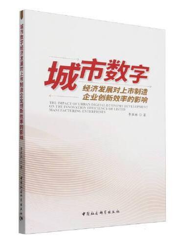 城市数字经济发展对上市制造企业创新效率的影响