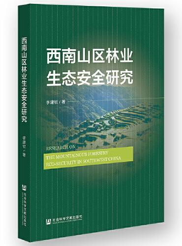 西南山区林业生态安全研究