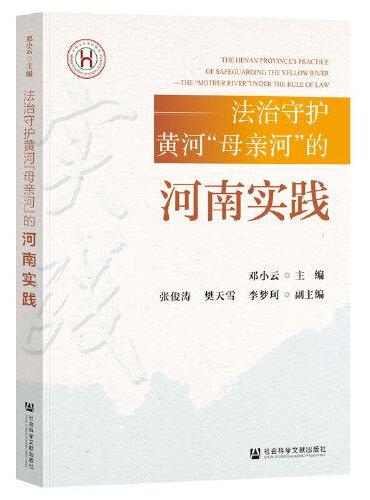 法治守护黄河“母亲河”的河南实践