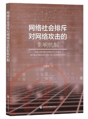 网络社会排斥对网络攻击的影响机制