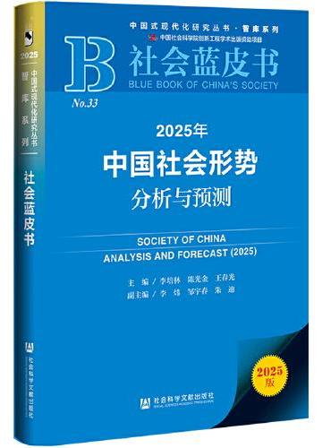 社会蓝皮书：2025年中国社会形势分析与预测