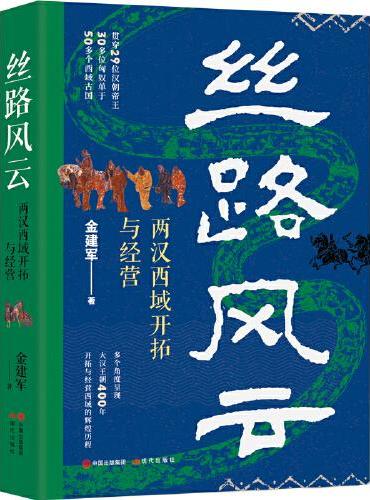 丝路风云（两汉西域开拓与经营 贯穿29位汉朝帝王 30多位匈奴单于 50多个西域古国 多个角度呈现大汉王朝400年开拓与