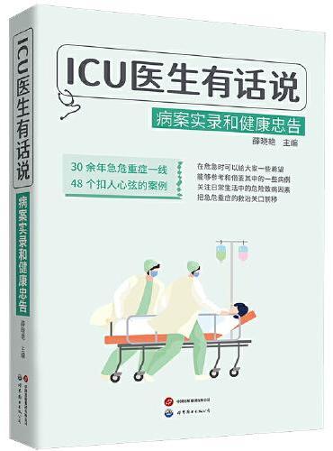 ICU医生有话说：病案实录和健康忠告（30余年急危重症一线 48个扣人心弦的病例）