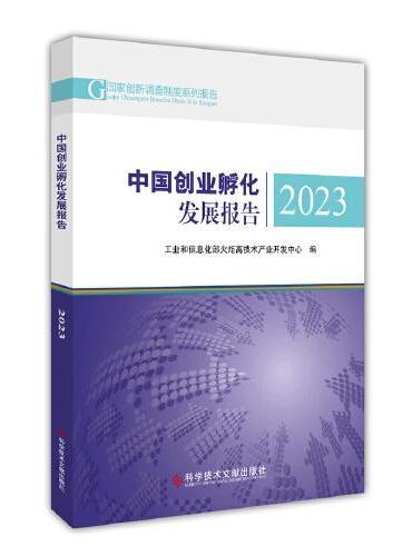 中国创业孵化发展报告2023