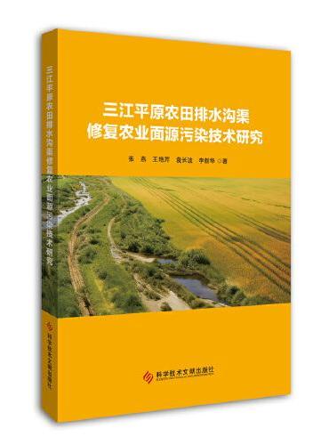 三江平原农田排水沟渠修复农业面源污染技术研究