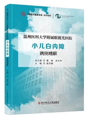 温州医科大学附属眼视光医院小儿白内障病例精解