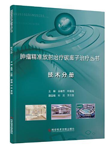 肿瘤精准放射治疗碳离子治疗丛书·技术分册