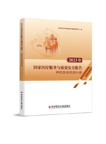 2023年国家医疗服务与质量安全报告——神经系统疾病分册