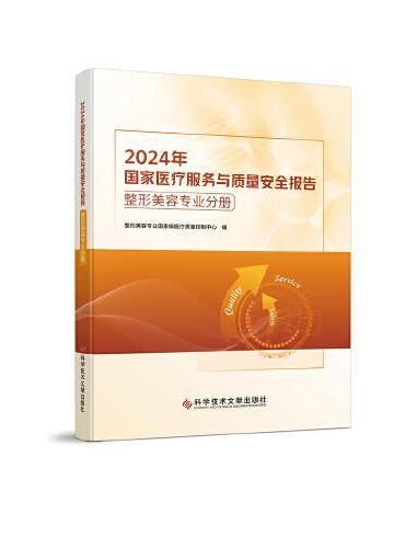 2024年国家医疗服务与质量安全报告  整形美容专业分册