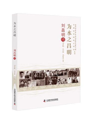 为水之昌明：刘昌明传 老科学家学术成长资料采集工程丛书 中国科学院院士传记丛书