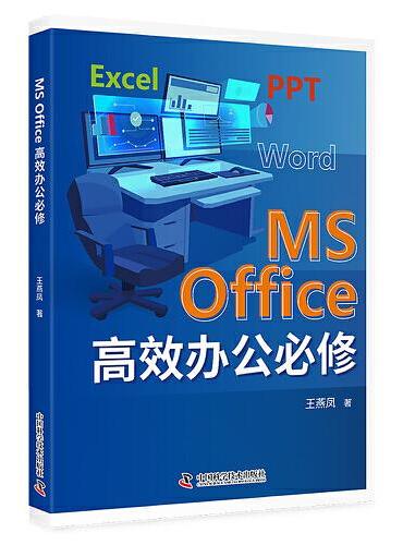 MS office高效办公必修