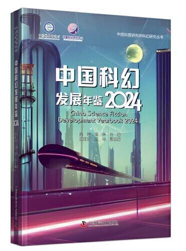 中国科幻发展年鉴2024：一本全面展现2023年中国科幻发展状况的工具书 中国科普研究所科幻研究丛书