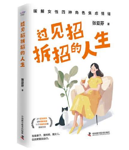 过见招拆招的人生：用真实有效的科学方法缓解女性焦虑情绪（专业心理咨询师十余年咨询经验分享，女性抗焦虑指南！）