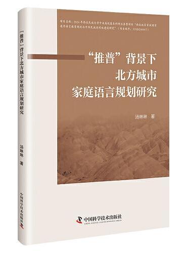 “推普”背景下北方城市家庭语言规划研究