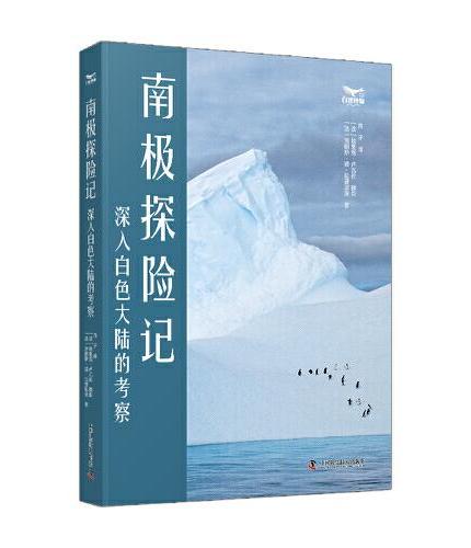 南极探险记：深入白色大陆的考察 真实展现南极洲全景风貌