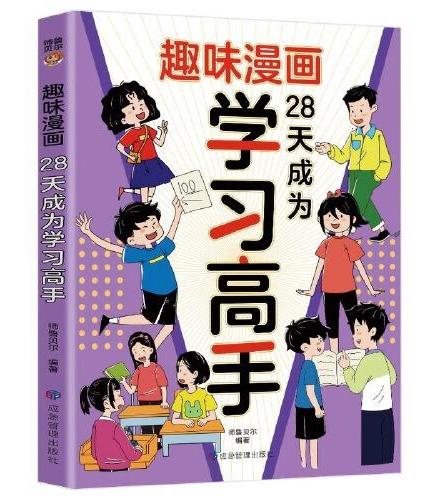 全3册趣味漫画28天成为学习高手孩子你应该为自己努力经济学提升孩子消费决策能力儿童趣味百科全书