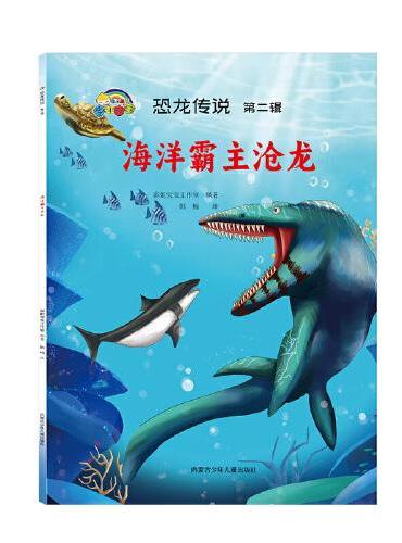 全10册 恐龙传说第二辑绘本故事书籍幼儿睡前故事全12册 幼儿园儿童绘本3一6儿童早教读物适合3-4-5-6岁小班中班阅