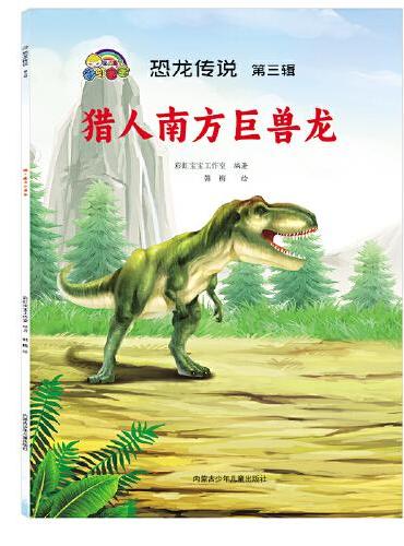 全10册 恐龙传说第三辑绘本故事书籍幼儿睡前故事全12册 幼儿园儿童绘本3一6儿童早教读物适合3-4-5-6岁小班中班阅