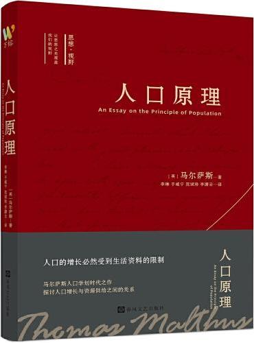 人口原理（马尔萨斯人口学划时代之作，深刻揭示人口增长与资源关系。深入剖析人口问题，揭示社会变迁规律，为人类文明发展提供启