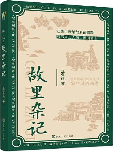 故里杂记（大师汪曾祺写给故乡的情歌，多篇趣味横生、引人入胜的精品小说，写尽江南的风土人情、世间百态，注释本，并附多幅彩色