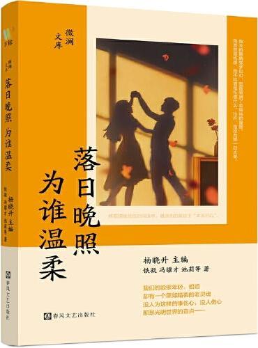 微澜文库：落日晚照，为谁温柔（铁凝、冯骥才、池莉、蒋韵、叶兆言、潘向黎、鲁敏等国内著名作家的中短篇小说合集，聚焦现代人的