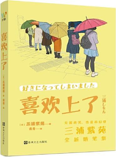 喜欢上了（直木奖、日本书店大奖得主三浦紫苑全新随笔集，用幽默与热爱描绘日常点滴）