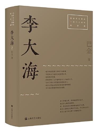 李大海（巴金先生诞辰一百二十周年纪念版）