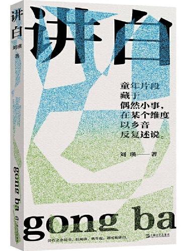 讲白（刘瑛小说集，那些在乡村诗意栖居的人，在不确定的世界里寻找确定的生活）