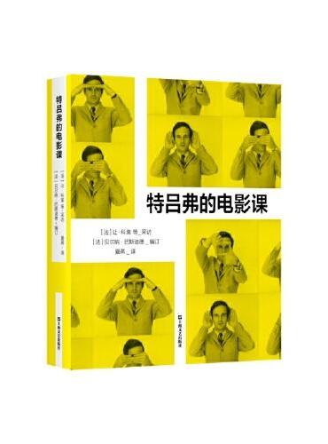 特吕弗的电影课（世界级电影宗师绝版访谈完整记录首度发表、引进！十万字访谈、百张剧照、高清手稿揭开一生创作背后秘辛！特吕弗