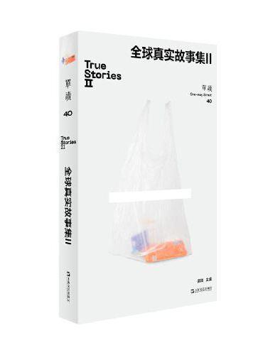 单读40·全球真实故事集II（口碑长销好书《全球真实故事集》续编，译介“真实故事奖”获奖报道）