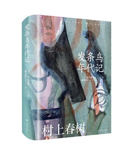 发条鸟年代记（村上春树作品赖明珠译本）