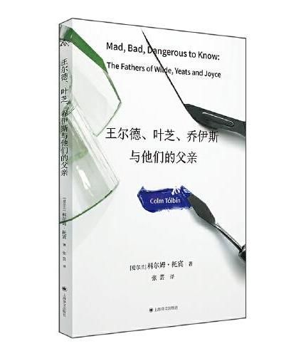 王尔德、叶芝、乔伊斯与他们的父亲（科尔姆·托宾作品）