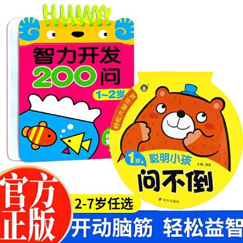 1-2岁智力开发200问+轻松大脑开发聪明小孩问不倒全2册 幼儿专注力提高益智游戏左右脑开发早教启蒙0-3岁宝宝全脑开发