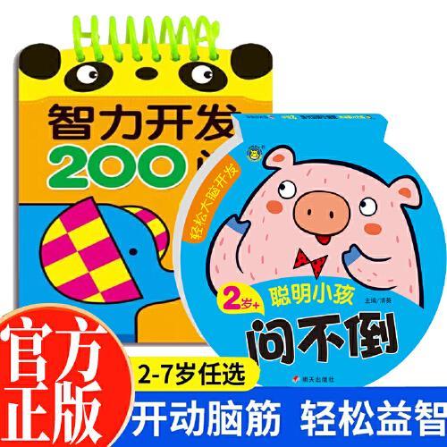 2-3岁智力开发200问+轻松大脑开发聪明小孩问不倒全2册 幼儿专注力提高益智游戏左右脑开发早教启蒙0-3岁宝宝全脑开发