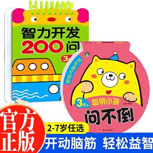 3-4岁智力开发200问+轻松大脑开发聪明小孩问不倒全2册 幼儿专注力提高益智游戏左右脑开发早教启蒙0-3岁宝宝全脑开发