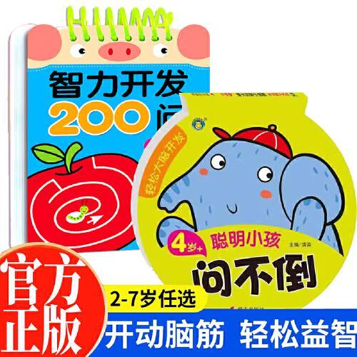 4-5岁智力开发200问+轻松大脑开发聪明小孩问不倒全2册 幼儿专注力提高亲子互动游戏左右脑开发启蒙3-6岁宝宝全脑开发