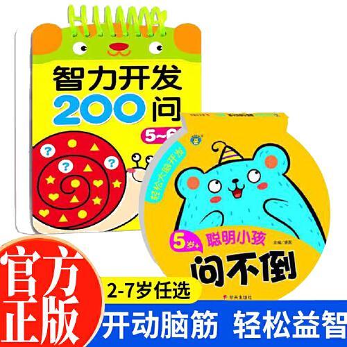 5-6岁智力开发200问+轻松大脑开发聪明小孩问不倒全2册 幼儿专注力提高亲子互动游戏左右脑开发启蒙3-6岁宝宝全脑开发