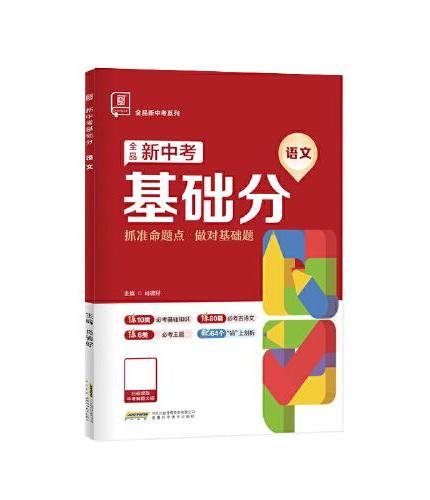 全品新中考基础分语文 中考语文基础题总复习资料 2025新版